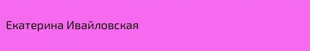 Екатерина Ивайловская